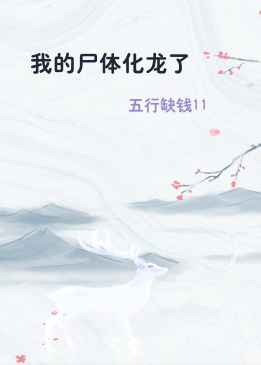 我的尸体化龙了