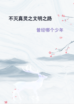 不灭真灵之文明之路