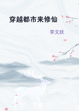 穿越都市来修仙