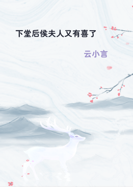 下堂后侯夫人又有喜了