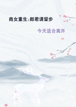 商女重生:郎君请留步