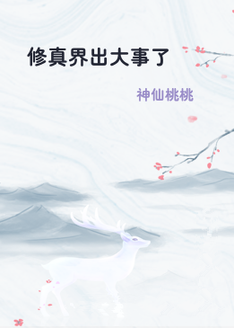 修真界出大事了
