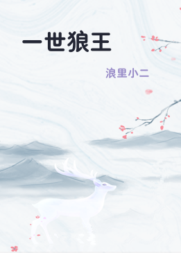 一世狼王