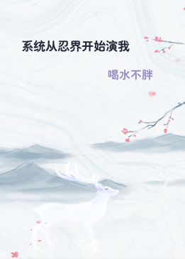 系统从忍界开始演我