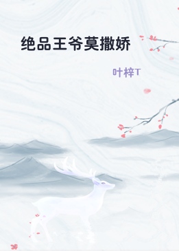 绝品王爷莫撒娇