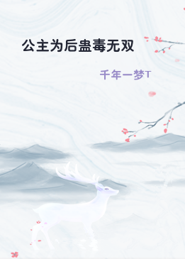 公主为后蛊毒无双