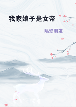 我家娘子是女帝