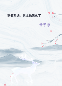 穿书系统：男主他黑化了