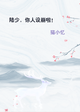 陆少，你人设崩啦！