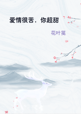 爱情很苦，你超甜