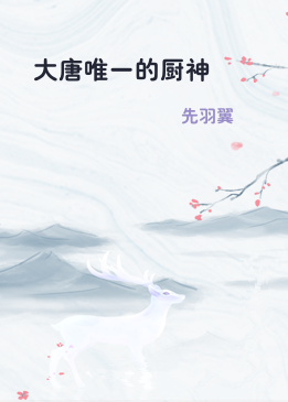 大唐唯一的厨神