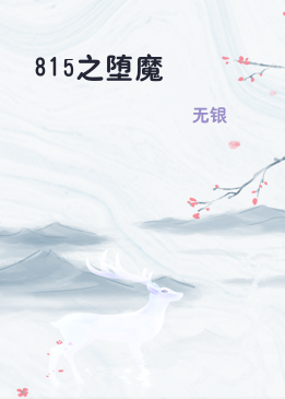815之堕魔