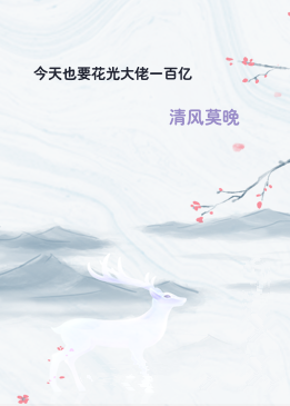 今天也要花光大佬一百亿