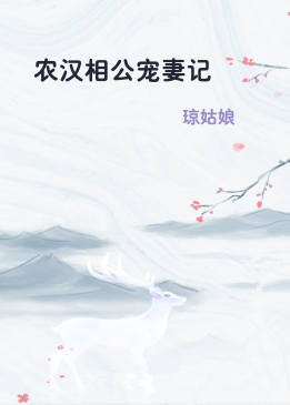 农汉相公宠妻记