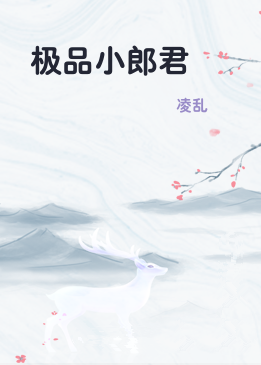 极品小郎君