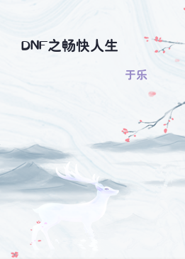 DNF之畅快人生