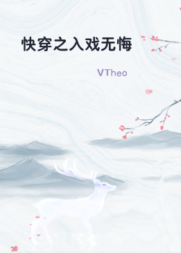 快穿之入戏无悔