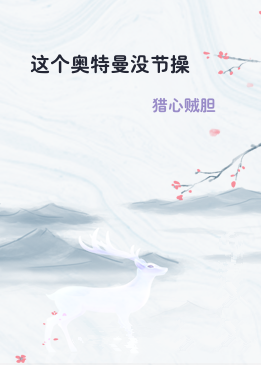 这个奥特曼没节操