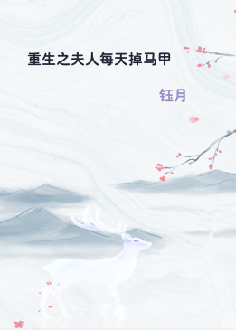 重生之夫人每天掉马甲