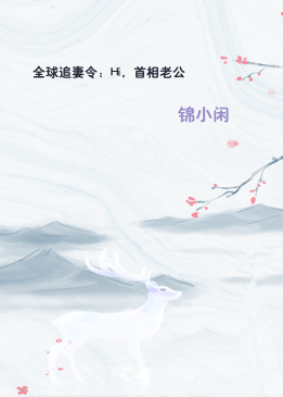全球追妻令：Hi，首相老公