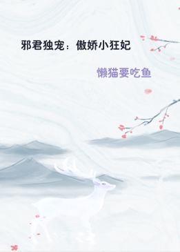 邪君独宠：傲娇小狂妃