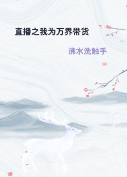 直播之我为万界带货