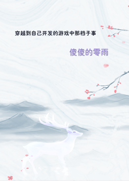 穿越到自己开发的游戏中那档子事