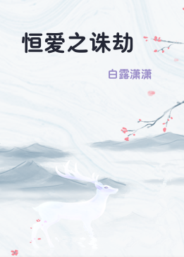 恒爱之诛劫