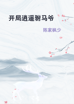 开局逍遥驸马爷