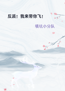 反派！我来带你飞！