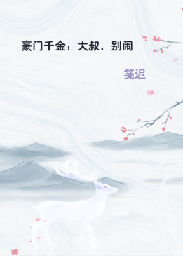 豪门千金：大叔，别闹