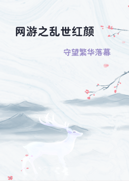 网游之乱世红颜