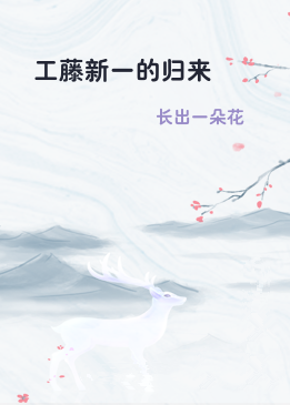 工藤新一的归来