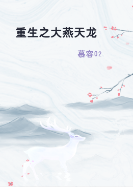 重生之大燕天龙
