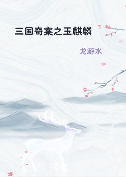 三国奇案之玉麒麟