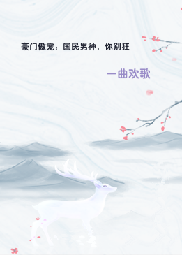 豪门傲宠：国民男神，你别狂