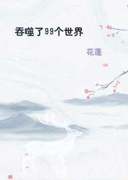 吞噬了99个世界