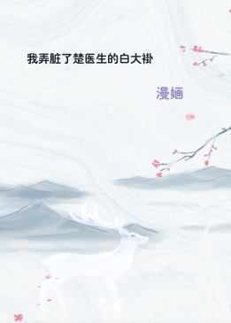 我弄脏了楚医生的白大褂