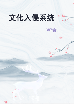 文化入侵系统