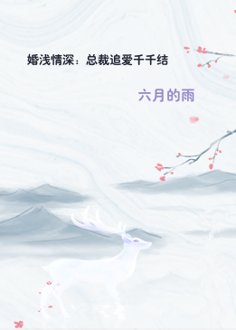 婚浅情深：总裁追爱千千结
