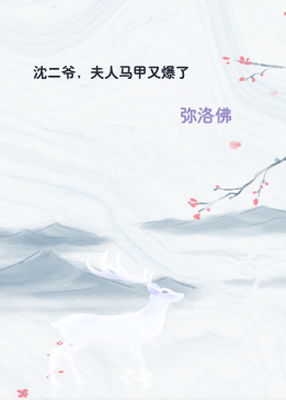 沈二爷，夫人马甲又爆了