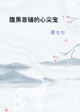 腹黑首辅的心尖宠