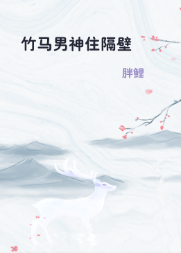 竹马男神住隔壁