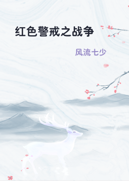 红色警戒之战争