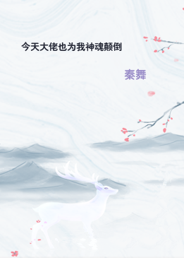今天大佬也为我神魂颠倒