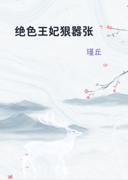 绝色王妃狠嚣张