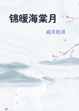 锦暖海棠月