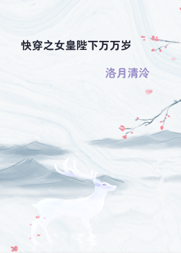 快穿之女皇陛下万万岁
