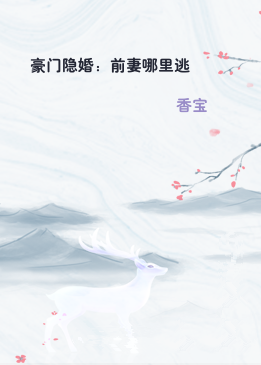 豪门隐婚：前妻哪里逃