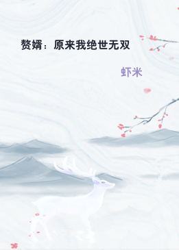 赘婿：原来我绝世无双